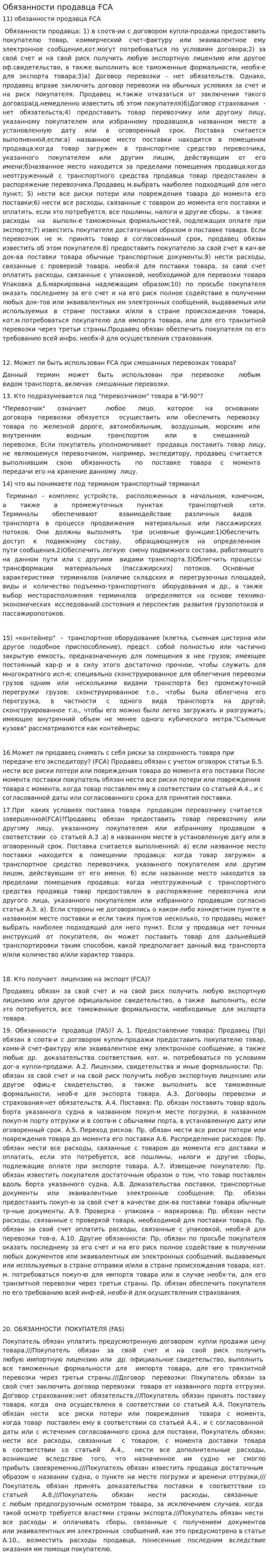 Обязанности продавца FCA
