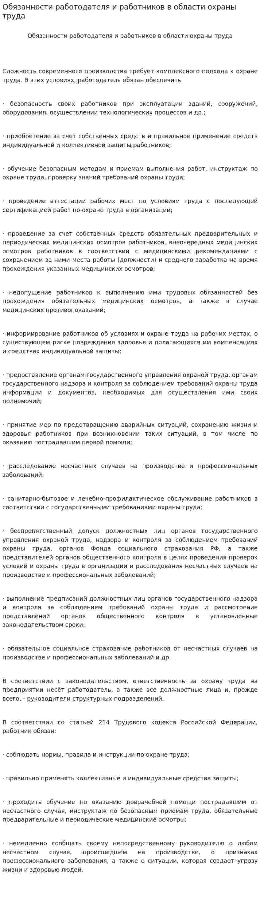 Обязанности работодателя и работников в области охраны труда