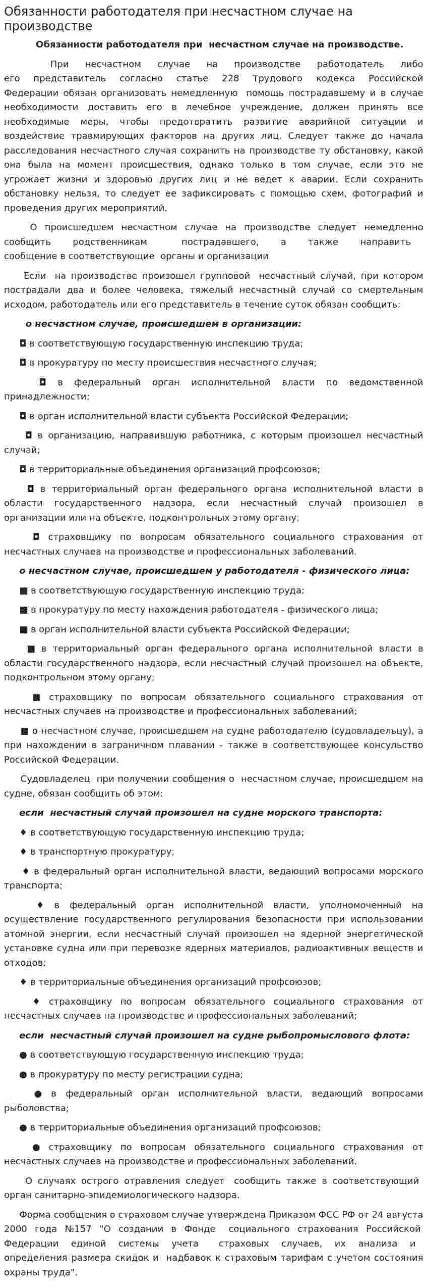 Обязанности работодателя при несчастном случае на производстве