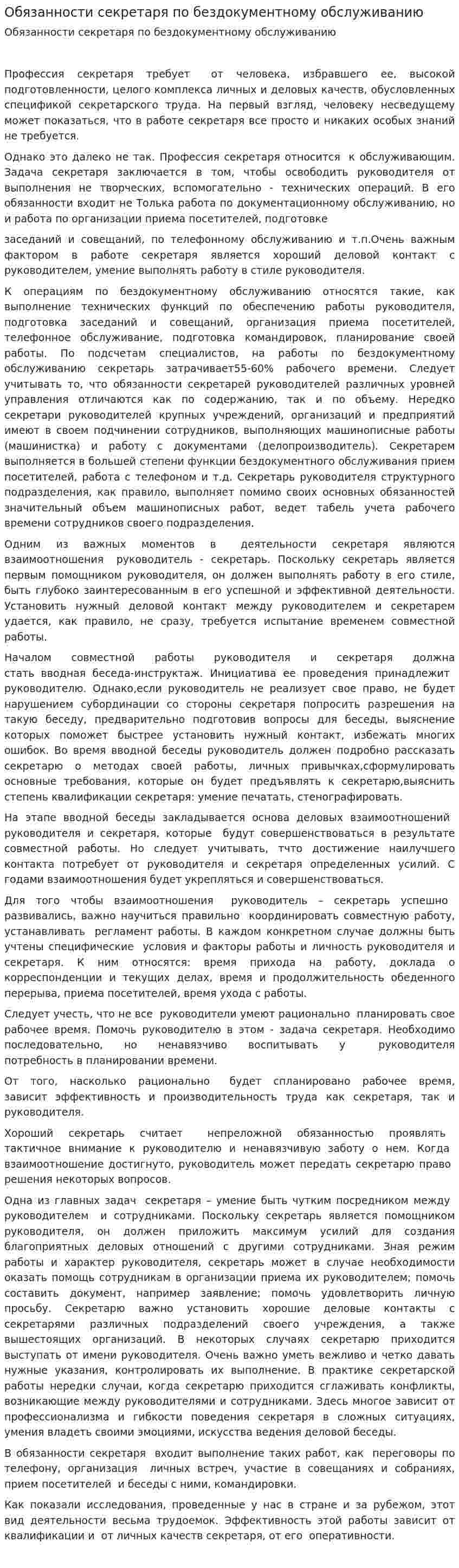 Обязанности секретаря по бездокументному обслуживанию