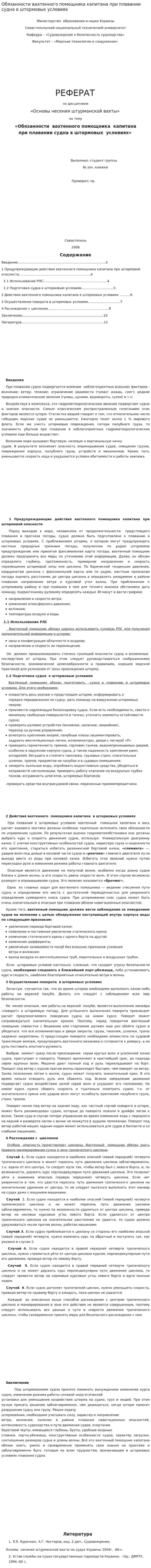 Обязанности вахтенного помощника капитана при плавании судна в штормовых условиях