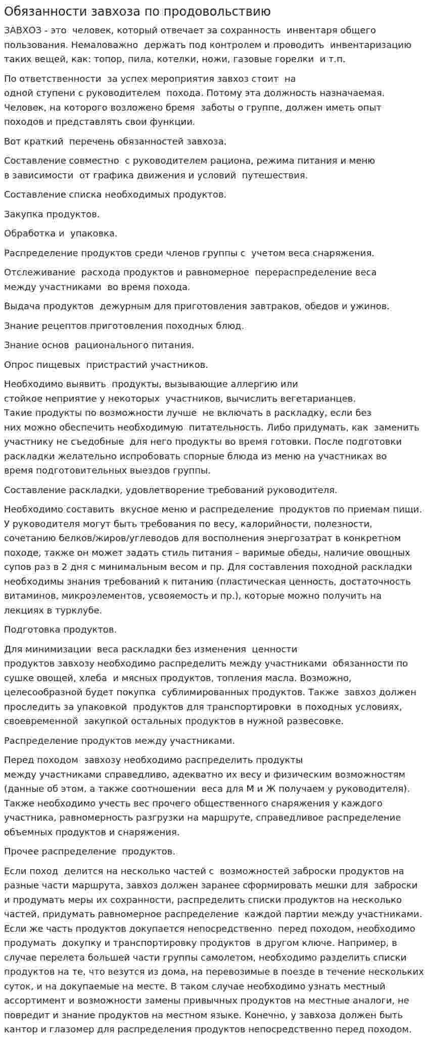 Обязанности завхоза по продовольствию