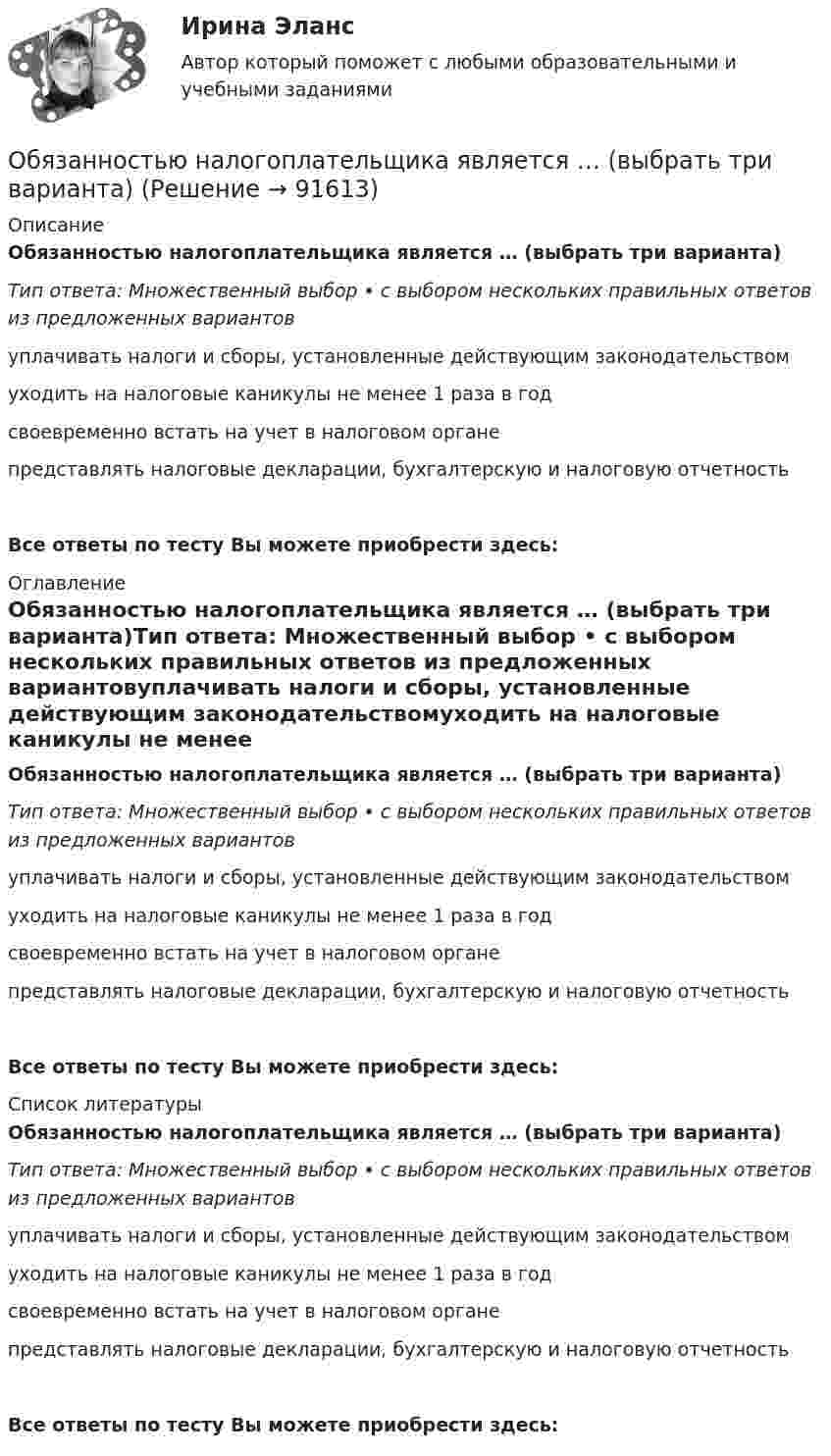      
            Описание
            Обязанностью налогоплательщика является … (выбрать три варианта)Тип ответа: Множественный выбор • с выбором нескольких правильных ответов из предложенных вариантовуплачивать налоги и сборы, установленные действующим законодательствомуходить на налоговые каникулы не менее 1 раза в годсвоевременно встать на учет в налоговом органепредставлять налоговые декларации, бухгалтерскую и налоговую отчетностьВсе ответы по тесту Вы можете приобрести здесь:  
            Оглавление
            Обязанностью налогоплательщика является … (выбрать три варианта)Тип ответа: Множественный выбор • с выбором нескольких правильных ответов из предложенных вариантовуплачивать налоги и сборы, установленные действующим законодательствомуходить на налоговые каникулы не менее 1 раза в годсвоевременно встать на учет в налоговом органепредставлять налоговые декларации, бухгалтерскую и налоговую отчетностьВсе ответы по тесту Вы можете приобрести здесь:  
            Список литературы
            Обязанностью налогоплательщика является … (выбрать три варианта)Тип ответа: Множественный выбор • с выбором нескольких правильных ответов из предложенных вариантовуплачивать налоги и сборы, установленные действующим законодательствомуходить на налоговые каникулы не менее 1 раза в годсвоевременно встать на учет в налоговом органепредставлять налоговые декларации, бухгалтерскую и налоговую отчетностьВсе ответы по тесту Вы можете приобрести здесь:  
            
            
            Обязанность принимать меры по предотвращению и урегулированию конфликта интересов возлагается на ... (укажите 3 варианта ответа)Обязанностью налогоплательщика является … (выбрать три варианта)Обязательное для всех работников подчинение правилам поведения, определенным в соответствии с Трудовым кодексом РФ, иными законами, коллективным договором, соглашениями, локальными нормативными актами, трудовым договором, - это ... Обязательное для выполнения лицом, получившим доступ к определенной информации, требование не передавать такую информацию третьим лицам без согласия ее обладателя это:Обязательное для выполнения лицом, получившим доступ к определенной информации, требование не передавать такую информацию третьим лицам без согласия ее обладателя это:Обязательное количество эвакуационных выходов:Обязательное личное страхование пассажиров, перевозимых воздушным, железнодорожным, водным и автомобильным транспортом по междугородным и туристическим маршрутам, отменено с 01 января …Объяснить подробно различия между рефинансированием государственного долга и погашением государственного долга. Объяснить также парадокс бережливостиОбъяснить утверждение. Чем активнее государство вмешивается в рыночное ценообразование, устанавливая фиксированные цены, тем выше дефицит товаровОбыкновенные дроби. ДолиОбычно строительно-монтажные работы ведутся в:Обычно цена набора товаров … на товарыОбычно через 30 минут после начала речи ...Обычный тренировочный год имеет ... периода
