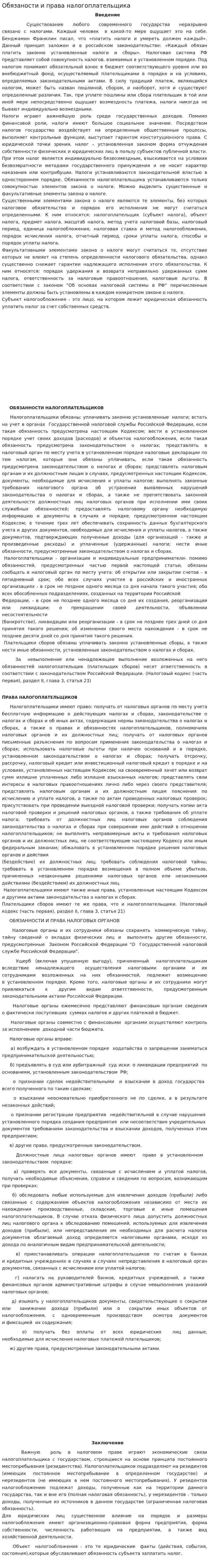 Обязаности и права налогоплательщика