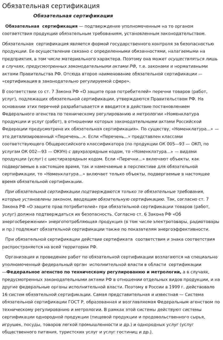 Обязательная сертификация