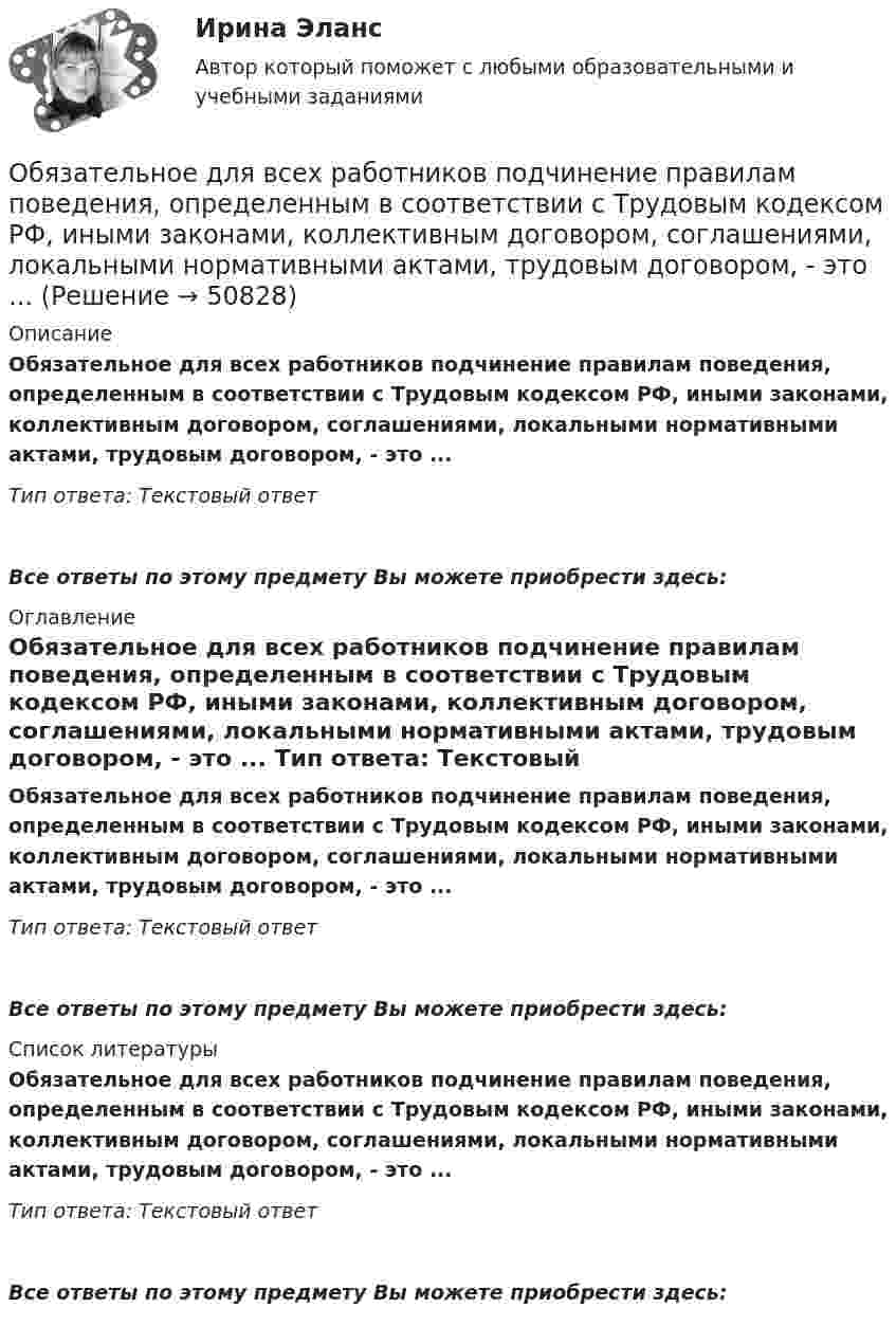      
            Описание
            Обязательное для всех работников подчинение правилам поведения, определенным в соответствии с Трудовым кодексом РФ, иными законами, коллективным договором, соглашениями, локальными нормативными актами, трудовым договором, - это ... Тип ответа: Текстовый ответВсе ответы по этому предмету Вы можете приобрести здесь:  
            Оглавление
            Обязательное для всех работников подчинение правилам поведения, определенным в соответствии с Трудовым кодексом РФ, иными законами, коллективным договором, соглашениями, локальными нормативными актами, трудовым договором, - это ... Тип ответа: Текстовый ответ Все ответы по этому предмету Вы можете приобрести здесь:  
            Список литературы
            Обязательное для всех работников подчинение правилам поведения, определенным в соответствии с Трудовым кодексом РФ, иными законами, коллективным договором, соглашениями, локальными нормативными актами, трудовым договором, - это ... Тип ответа: Текстовый ответ Все ответы по этому предмету Вы можете приобрести здесь: 
            
            
            Обязанностью налогоплательщика является … (выбрать три варианта)Обязательное для всех работников подчинение правилам поведения, определенным в соответствии с Трудовым кодексом РФ, иными законами, коллективным договором, соглашениями, локальными нормативными актами, трудовым договором, - это ... Обязательное для выполнения лицом, получившим доступ к определенной информации, требование не передавать такую информацию третьим лицам без согласия ее обладателя это:Обязательное для выполнения лицом, получившим доступ к определенной информации, требование не передавать такую информацию третьим лицам без согласия ее обладателя это:Обязательное количество эвакуационных выходов:Обязательное личное страхование пассажиров, перевозимых воздушным, железнодорожным, водным и автомобильным транспортом по междугородным и туристическим маршрутам, отменено с 01 января …Обязательные выплаты работнику, при его увольнении в связи с сокращением штата, …Объяснить утверждение. Чем активнее государство вмешивается в рыночное ценообразование, устанавливая фиксированные цены, тем выше дефицит товаровОбыкновенные дроби. ДолиОбычно строительно-монтажные работы ведутся в:Обычно цена набора товаров … на товарыОбычно через 30 минут после начала речи ...Обычный тренировочный год имеет ... периодаОбязанность лица, совершившего правонарушение, претерпеть неблагоприятные для него последствия, - это ...