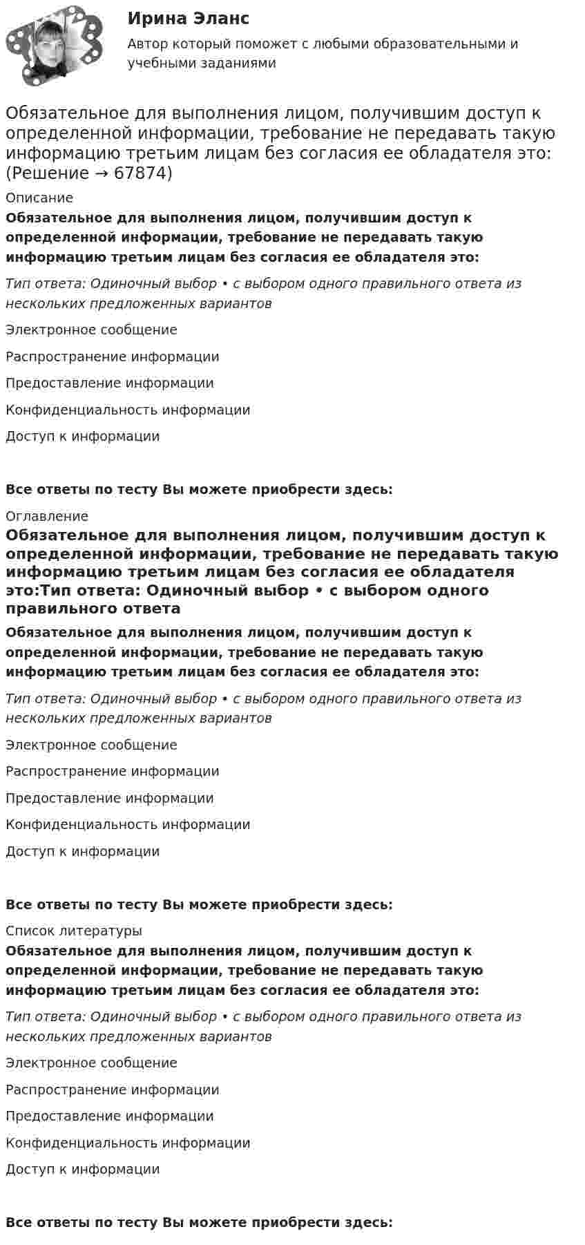      
            Описание
            Обязательное для выполнения лицом, получившим доступ к определенной информации, требование не передавать такую информацию третьим лицам без согласия ее обладателя это:Тип ответа: Одиночный выбор • с выбором одного правильного ответа из нескольких предложенных вариантовЭлектронное сообщениеРаспространение информацииПредоставление информацииКонфиденциальность информацииДоступ к информацииВсе ответы по тесту Вы можете приобрести здесь:  
            Оглавление
            Обязательное для выполнения лицом, получившим доступ к определенной информации, требование не передавать такую информацию третьим лицам без согласия ее обладателя это:Тип ответа: Одиночный выбор • с выбором одного правильного ответа из нескольких предложенных вариантовЭлектронное сообщениеРаспространение информацииПредоставление информацииКонфиденциальность информацииДоступ к информацииВсе ответы по тесту Вы можете приобрести здесь:  
            Список литературы
            Обязательное для выполнения лицом, получившим доступ к определенной информации, требование не передавать такую информацию третьим лицам без согласия ее обладателя это:Тип ответа: Одиночный выбор • с выбором одного правильного ответа из нескольких предложенных вариантовЭлектронное сообщениеРаспространение информацииПредоставление информацииКонфиденциальность информацииДоступ к информацииВсе ответы по тесту Вы можете приобрести здесь:  
            
            
            Обязательное для выполнения лицом, получившим доступ к определенной информации, требование не передавать такую информацию третьим лицам без согласия ее обладателя это:Обязательное для выполнения лицом, получившим доступ к определенной информации, требование не передавать такую информацию третьим лицам без согласия ее обладателя это:Обязательное количество эвакуационных выходов:Обязательное личное страхование пассажиров, перевозимых воздушным, железнодорожным, водным и автомобильным транспортом по междугородным и туристическим маршрутам, отменено с 01 января …Обязательные выплаты работнику, при его увольнении в связи с сокращением штата, …Обязательные задания для выполнения по дисциплине «Информатика»Обязательные инвентаризации проводятся …Обычно строительно-монтажные работы ведутся в:Обычно цена набора товаров … на товарыОбычно через 30 минут после начала речи ...Обычный тренировочный год имеет ... периодаОбязанность лица, совершившего правонарушение, претерпеть неблагоприятные для него последствия, - это ...Обязанность принимать меры по предотвращению и урегулированию конфликта интересов возлагается на ... (укажите 3 варианта ответа)Обязанностью налогоплательщика является … (выбрать три варианта)