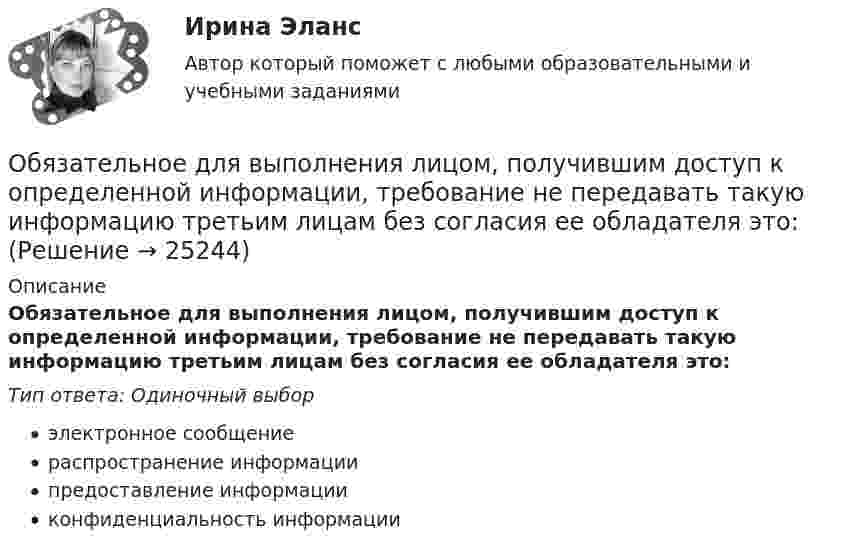      
          Описание
          Обязательное для выполнения лицом, получившим доступ к определенной информации, требование не передавать такую информацию третьим лицам без согласия ее обладателя это:Тип ответа: Одиночный выборэлектронное сообщениераспространение информациипредоставление информацииконфиденциальность информации  
            
            
            Обязательное для всех работников подчинение правилам поведения, определенным в соответствии с Трудовым кодексом РФ, иными законами, коллективным договором, соглашениями, локальными нормативными актами, трудовым договором, - это ... Обязательное для выполнения лицом, получившим доступ к определенной информации, требование не передавать такую информацию третьим лицам без согласия ее обладателя это:Обязательное для выполнения лицом, получившим доступ к определенной информации, требование не передавать такую информацию третьим лицам без согласия ее обладателя это:Обязательное количество эвакуационных выходов:Обязательное личное страхование пассажиров, перевозимых воздушным, железнодорожным, водным и автомобильным транспортом по междугородным и туристическим маршрутам, отменено с 01 января …Обязательные выплаты работнику, при его увольнении в связи с сокращением штата, …Обязательные задания для выполнения по дисциплине «Информатика»Обыкновенные дроби. ДолиОбычно строительно-монтажные работы ведутся в:Обычно цена набора товаров … на товарыОбычно через 30 минут после начала речи ...Обычный тренировочный год имеет ... периодаОбязанность лица, совершившего правонарушение, претерпеть неблагоприятные для него последствия, - это ...Обязанность принимать меры по предотвращению и урегулированию конфликта интересов возлагается на ... (укажите 3 варианта ответа)