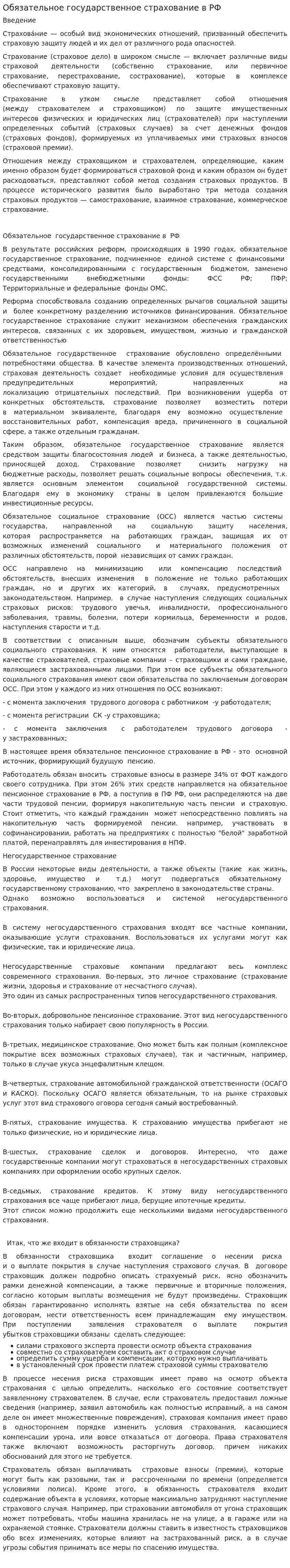 Обязательное государственное страхование в РФ
