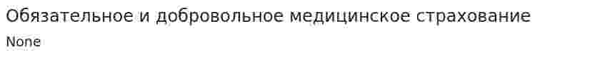 Обязательное и добровольное медицинское страхование