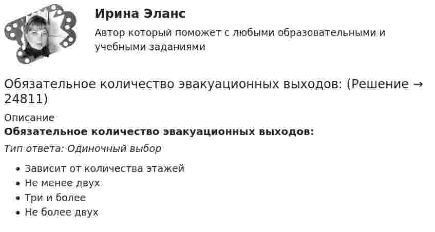      
          Описание
          Обязательное количество эвакуационных выходов:Тип ответа: Одиночный выборЗависит от количества этажейНе менее двухТри и болееНе более двух  
            
            
            Обязательное для выполнения лицом, получившим доступ к определенной информации, требование не передавать такую информацию третьим лицам без согласия ее обладателя это:Обязательное количество эвакуационных выходов:Обязательное личное страхование пассажиров, перевозимых воздушным, железнодорожным, водным и автомобильным транспортом по междугородным и туристическим маршрутам, отменено с 01 января …Обязательные выплаты работнику, при его увольнении в связи с сокращением штата, …Обязательные задания для выполнения по дисциплине «Информатика»Обязательные инвентаризации проводятся …Обязательные платежи, регулярно взимаемые в доход государственных и муниципальных органов:Обычно цена набора товаров … на товарыОбычно через 30 минут после начала речи ...Обычный тренировочный год имеет ... периодаОбязанность лица, совершившего правонарушение, претерпеть неблагоприятные для него последствия, - это ...Обязанность принимать меры по предотвращению и урегулированию конфликта интересов возлагается на ... (укажите 3 варианта ответа)Обязанностью налогоплательщика является … (выбрать три варианта)Обязательное для всех работников подчинение правилам поведения, определенным в соответствии с Трудовым кодексом РФ, иными законами, коллективным договором, соглашениями, локальными нормативными актами, трудовым договором, - это ... 