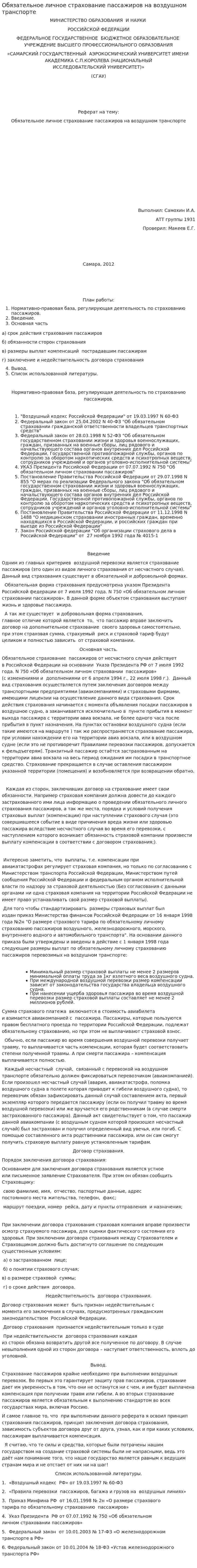 Обязательное личное страхование пассажиров на воздушном транспорте
