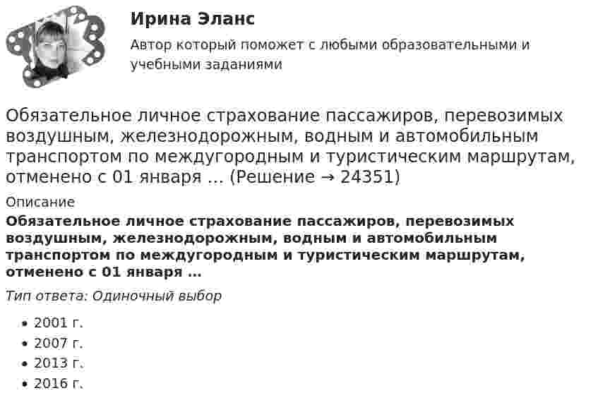      
          Описание
          Обязательное личное страхование пассажиров, перевозимых воздушным, железнодорожным, водным и автомобильным транспортом по междугородным и туристическим маршрутам, отменено с 01 января …Тип ответа: Одиночный выбор2001 г.2007 г.2013 г.2016 г.  
            
            
            Обязательное количество эвакуационных выходов:Обязательное личное страхование пассажиров, перевозимых воздушным, железнодорожным, водным и автомобильным транспортом по междугородным и туристическим маршрутам, отменено с 01 января …Обязательные выплаты работнику, при его увольнении в связи с сокращением штата, …Обязательные задания для выполнения по дисциплине «Информатика»Обязательные инвентаризации проводятся …Обязательные платежи, регулярно взимаемые в доход государственных и муниципальных органов:Обязательный аудитОбычно через 30 минут после начала речи ...Обычный тренировочный год имеет ... периодаОбязанность лица, совершившего правонарушение, претерпеть неблагоприятные для него последствия, - это ...Обязанность принимать меры по предотвращению и урегулированию конфликта интересов возлагается на ... (укажите 3 варианта ответа)Обязанностью налогоплательщика является … (выбрать три варианта)Обязательное для всех работников подчинение правилам поведения, определенным в соответствии с Трудовым кодексом РФ, иными законами, коллективным договором, соглашениями, локальными нормативными актами, трудовым договором, - это ... Обязательное для выполнения лицом, получившим доступ к определенной информации, требование не передавать такую информацию третьим лицам без согласия ее обладателя это: