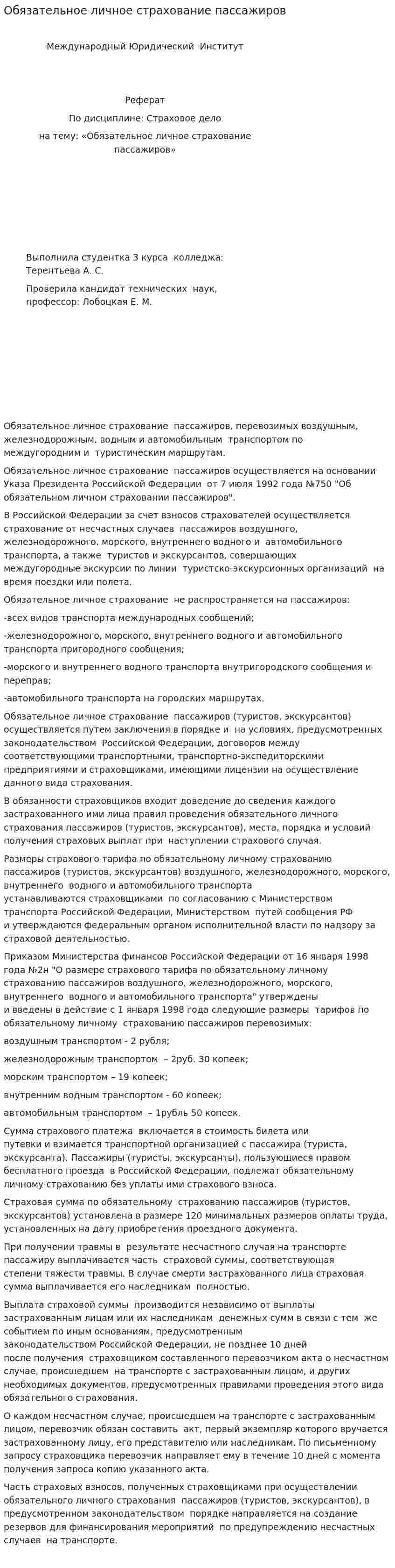 Обязательное личное страхование пассажиров