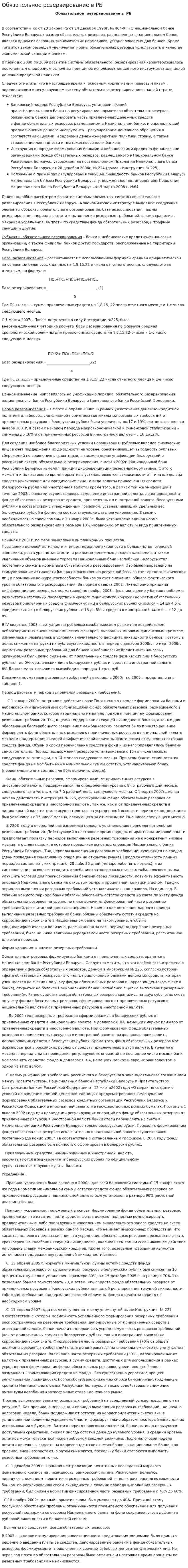Обязательное резервирование в РБ