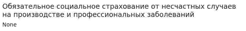 Обязательное социальное страхование от несчастных случаев на производстве и профессиональных заболеваний. 2