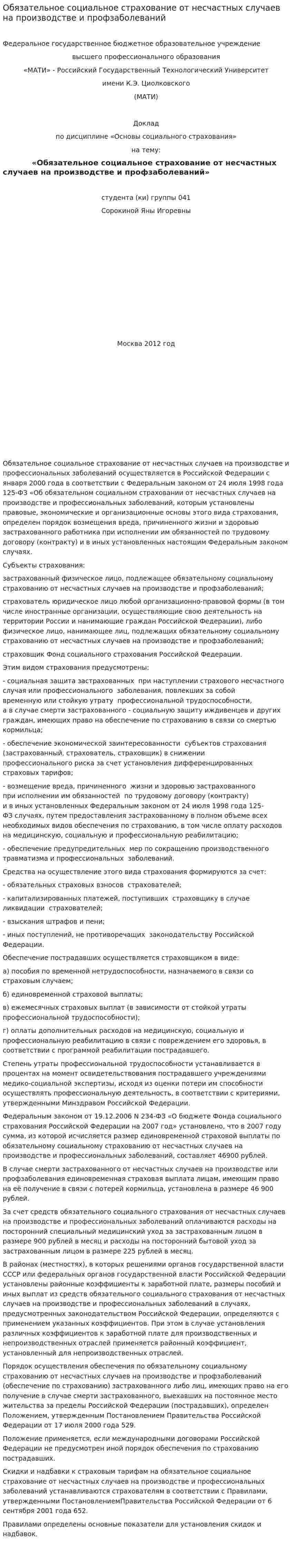 Обязательное социальное страхование от несчастных случаев на производстве и профзаболеваний