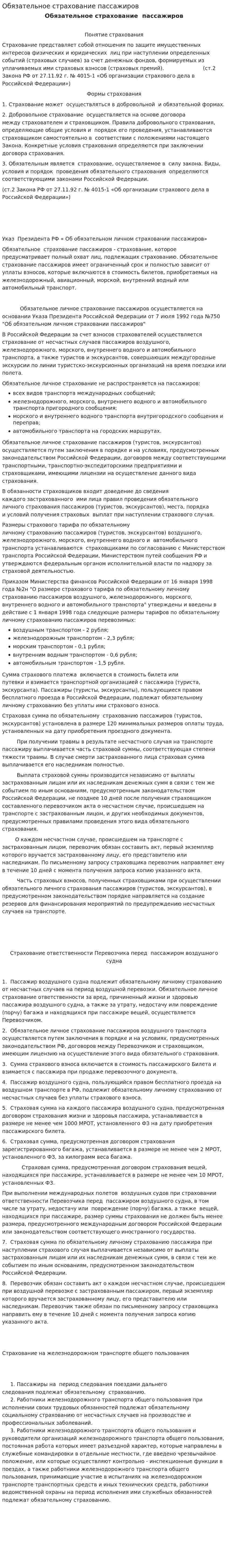 Обязательное страхование пассажиров