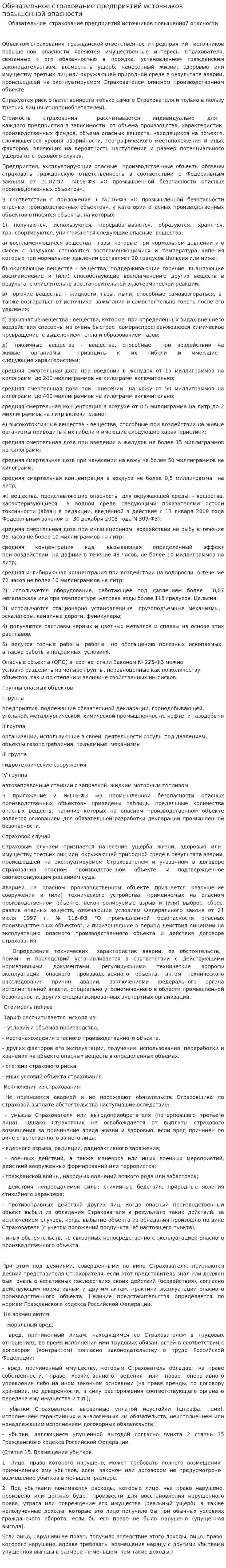 Обязательное страхование предприятий источников повышенной опасности. 2