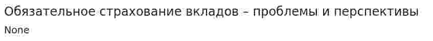Обязательное страхование вкладов – проблемы и перспективы