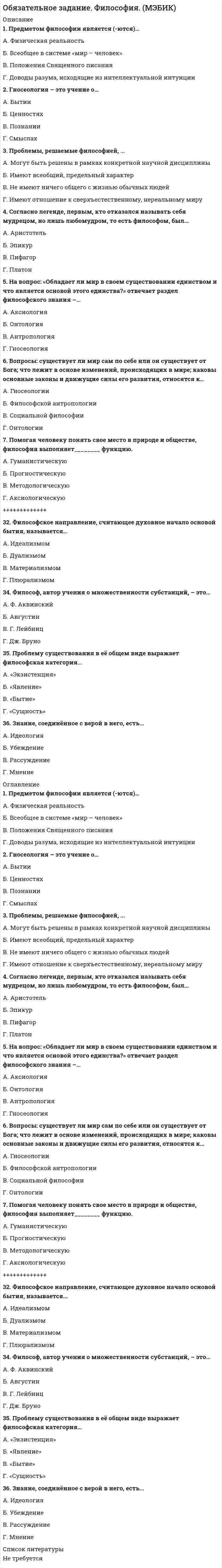      
          Описание
          тестирование Информационные бухгалтерские системы 
          Оглавление
          1. В состав системного программного обеспечения включают: a) Графические редакторы b) Табличные редакторы c) Операционные системы и оболочки d) СУБД 2. К инструментальному программному обеспечению относятся: a) Утилиты b) Языки программирования c) Архиваторы d) Антивирусные программы 3. Класс бухгалтерских программ Мини - бухгалтерия” включает: a) Галактика b) БЭСТ 5 c) Инфо - бухгалтер d) Интегратор 4. В классе бухгалтерских программ типа Интегрированная бухгалтерия могут быть: a) Турбо бухгалтер b) БЭСТ 4 c) Флагман d) Парус 5. Комплексная бухгалтерия” как класс бухгалтерских систем может включать следующие системы: a) 1С: Торговля + Склад b) R/3 c) Project Expert d) 1С: Предприятие 6. Среди корпоративных информационных систем могут быть: a) БЭСТ - Офис b) Scala c) Audit Expert d) 1С: Бухгалтерия 7. Какая справочно-правовая система является базовой для поддержки функционирования Экспресс - аудит: a) Консультант b) Гарант c) ЮСИС d) Кодекс 8. Субконто в программе 1С: Бухгалтерия это объект: a) Синтетического учета b) Аналитического учета c) Налогового учета d) Управленческого учета 9. Какой участок из перечисленных не является участком внутреннего аудита: a) Система учета b) Действия администрации c) Отчетная документация 10. В состав системного программного обеспечения включают: a) Internet Explorer b) Графические редакторы c) Система ЮСИС d) Текстовые редакторы 11. Класс бухгалтерских программ типа Мини - бухгалтерия включает: a) Парус b) БЭСТ 5 c) Scala d) Инфо-бухгалтер 12. В классе бухгалтерских программ типа Интегрированные ИБС могут быть: a) Турбо - бухгалтер b) 1С: Зарплата + Кадры c) Галактика d) Интегратор 13. Комплексная бухгалтерия как класс бухгалтерских систем может включать следующие системы: a) 1С: Торговля + Склад b) Инфо - бухгалтер c) БЭСТ 4 d) R/3 14. Среди корпоративных систем могут быть: a) 1С: Производство + Услуги + Бухгалтерия b) ИНЭК - аналитик c) Audit Expert d) Галактика 15. К программам финансового анализа относятся: a) Экспресс - аудит b) Project Expert c) Audit Expert d) 1С: Финансовое планирование 16. Какие из справочников являются подчиненными в программе 1С: Бухгалтерия: a) Сотрудники b) Договора c) Валюты d) Номенклатура 17. Для каких организаций предназначена программа Инфо - бухгалтер: a) Сверх крупных b) Крупных c) Средних d) Малых 18. Какая из перечисленных функций не является функцией аудита: a) Контрольно-ревизионная b) Оценочно-консультативная c) Аналитическая d) Консультативно-прогнозная 19. Для каких организаций предназначена программа БЭСТ 5: a) Сверх крупных b) Крупных c) Средних d) Малых 20. Найдите наиболее точное определение «Автоматизированная информационная система бухгалтерского учета – это…» a) система, в которой бухгалтер, используя специальное и техническое обеспечение, осуществляет текущие учетные функции; b) система, в которой информационный процесс управления автоматизирован за счет применения специальных методов обработки данных, использующих комплекс вычислительных, коммуникационных и других вычислительных средств в целях получения текущей и результатной информации специалистами бухгалтерии; c) система, в которой накапливается и обрабатывается информация о текущих хозяйственных операциях; d) система, в которой с помощью программных и технических средств выводится результатная бухгалтерская информация. 21. Какие комплексы задач учета традиционно выделяются в информационной системе бухгалтерского учета? a) учет основных средств, материальных ценностей, труда и заработной платы, готовой продукции и ее реализации, финансово-расчетных операций, затрат на производство, сводного учета и составления отчетности; b) группировка и учет затрат: затраты на производство, затраты на персонал, затраты на материалы, затраты на оборудование, затраты на управление, затраты на товародвижение; c) учет текущих операций, учет операций на расчетном счете, учет материалов, учет производства, учет продаж; d) учет трудовых ресурсов, учет материальных ресурсов, учет финансовых ресурсов. 22. Что представляют собой системы комплексной автоматизации бухгалтерского учета? a) системы, автоматизирующие как задачи бухучета, так и задачи оперативного управления; b) системы, характерные для начальной стадии компьютеризации учета; c) системы, потенциально способные решать любые задачи по всем разделам бухгалтерского учета; d) системы, ориентированные на управляющих, менеджеров, бухгалтеров и другой управленческий персонал 23. Что представляют собой системы автоматизации бухгалтерского учета корпоративных систем управления экономически объектом? a) системы, автоматизирующие как задачи бухучета, так и задачи оперативного управления; b) системы, характерные для начальной стадии компьютеризации учета; c) системы, потенциально способные решать любые задачи по всем разделам бухгалтерского учета; d) системы, ориентированные на управляющих, менеджеров, бухгалтеров и другой управленческий персонал. 24. Внемашинное информационное обеспечение ИБС представлено… a) системой классификаторов; b) системой кодификаторов; c) системой документации; d) все, указанное выше 25. Внутримашинное информационное обеспечение АИС БУ представлено… a) системой кодификаторов; b) системой кодификаторов; c) системой справочников; d) информационной базой. 26. Для чего применяется термин «субконто»? a) для описания констант; b) для составления перечислений; c) для обозначения набора значений, описывающих отдельные объекты аналитического учета; d) для ведения аналитического учета; e) для оформления документов. 27. Для хранения сведений о множестве однотипных объектов используются… a) константы; b) справочники; c) бухгалтерские счета; d) документы; e) журналы 28. Что из перечисленного ниже является натуральными измерителями? a) рубли и копейки b) тонны, килограммы, метры, штуки c) рабочие дни, часы, минуты 29. Как называется уточнение фактического наличия имущества и финансовых обязательств путем сопоставления их с данными бухгалтерского учета на определенную дату? a) инвентаризация b) документация c) счета бухгалтерского учета 30. Какой учет используется для повседневного, текущего руководства и управления предприятием и дает информацию об отдельных фактах хозяйственной деятельности? a) оперативный учет b) бухгалтерский учет c) статистический учет 
          Список литературы
          ответы под номером 13
            
            
            Обязательные задания для выполнения по дисциплине «Информационные бухгалтерские системы»Оветы на тест Микроэкономика Синергия - 2021Ограниченность ресурсов означает, что:Ограниченность рыночного механизма проявляется в том, что он …Один из шагов техники хронометража заключается в том, чтобы …Один моль кислорода O2, находящегося при температуре 23°C, сжали адиабатически. При этом его давление возросло в 12 раз. Найдите температуру газа после сжатия. Показатель адиабаты кислорода примите равным 1.4. Ответ дайте в градусах Цельсия c Одна из технологий методического сопровождения педагога образовательной организации, основанной на образовательных потребностях и мотивационной сфере педагога и решающей в первую очередь группу профессиональных задач проектирования и осуществления Объем в миллилитрах 0,1М раствора соляной кислоты, пошедший на титрование 5 мл 0,1М раствора гидроксида натрия, равенОбъем в миллилитрах 0,1М раствора сульфата натрия, пошедший на титрование 5 мл 0,1М раствора хлорида бария, равенОбъем информации, который сенсорная зрительная система поставляет коре головного мозга, составляет от общего объема:Объемная доля – это …Объем товарооборота – 1800 тыс. р., средний товарный запас – 300 тыс. р. Скорость обращения составит … оборотов .Объем углекислого газа в литрах (н.у.), необходимый для превращения 250 г карбоната кальция в гидрокарбонат, равенОбычно вместо термина «кластер» в стратегическом менеджменте используют термин «…»