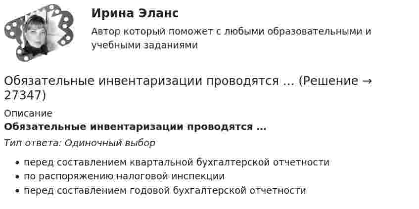      
          Описание
          Обязательные инвентаризации проводятся …Тип ответа: Одиночный выборперед составлением квартальной бухгалтерской отчетностипо распоряжению налоговой инспекцииперед составлением годовой бухгалтерской отчетности  
            
            
            Обязательные задания для выполнения по дисциплине «Информатика»Обязательные инвентаризации проводятся …Обязательные платежи, регулярно взимаемые в доход государственных и муниципальных органов:Обязательный аудит... обязательным для возбуждения дела о несостоятельности против должника, неспособного оплатить свои долги, является факт неоплаты счетов в течение 1 месяца на сумму, превышающую легко реализуемые ликвидные средстваОбязательным составом бетонной смеси являются:Обязательным составом бетонной смеси являются:Обязанность принимать меры по предотвращению и урегулированию конфликта интересов возлагается на ... (укажите 3 варианта ответа)Обязанностью налогоплательщика является … (выбрать три варианта)Обязательное для всех работников подчинение правилам поведения, определенным в соответствии с Трудовым кодексом РФ, иными законами, коллективным договором, соглашениями, локальными нормативными актами, трудовым договором, - это ... Обязательное для выполнения лицом, получившим доступ к определенной информации, требование не передавать такую информацию третьим лицам без согласия ее обладателя это:Обязательное для выполнения лицом, получившим доступ к определенной информации, требование не передавать такую информацию третьим лицам без согласия ее обладателя это:Обязательное количество эвакуационных выходов:Обязательное личное страхование пассажиров, перевозимых воздушным, железнодорожным, водным и автомобильным транспортом по междугородным и туристическим маршрутам, отменено с 01 января …