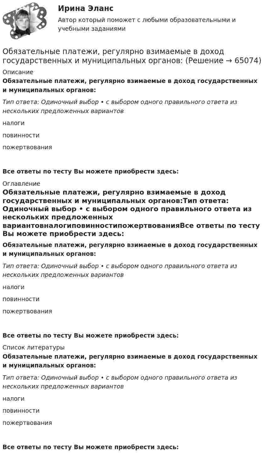      
            Описание
            Обязательные платежи, регулярно взимаемые в доход государственных и муниципальных органов:Тип ответа: Одиночный выбор • с выбором одного правильного ответа из нескольких предложенных вариантовналогиповинностипожертвованияВсе ответы по тесту Вы можете приобрести здесь:  
            Оглавление
            Обязательные платежи, регулярно взимаемые в доход государственных и муниципальных органов:Тип ответа: Одиночный выбор • с выбором одного правильного ответа из нескольких предложенных вариантовналогиповинностипожертвованияВсе ответы по тесту Вы можете приобрести здесь:  
            Список литературы
            Обязательные платежи, регулярно взимаемые в доход государственных и муниципальных органов:Тип ответа: Одиночный выбор • с выбором одного правильного ответа из нескольких предложенных вариантовналогиповинностипожертвованияВсе ответы по тесту Вы можете приобрести здесь:  
            
            
            Обязательные инвентаризации проводятся …Обязательные платежи, регулярно взимаемые в доход государственных и муниципальных органов:Обязательный аудит... обязательным для возбуждения дела о несостоятельности против должника, неспособного оплатить свои долги, является факт неоплаты счетов в течение 1 месяца на сумму, превышающую легко реализуемые ликвидные средстваОбязательным составом бетонной смеси являются:Обязательным составом бетонной смеси являются:Обязательным требованием, предъявляемым к выбираемой системе, анализа защищенности является …Обязанностью налогоплательщика является … (выбрать три варианта)Обязательное для всех работников подчинение правилам поведения, определенным в соответствии с Трудовым кодексом РФ, иными законами, коллективным договором, соглашениями, локальными нормативными актами, трудовым договором, - это ... Обязательное для выполнения лицом, получившим доступ к определенной информации, требование не передавать такую информацию третьим лицам без согласия ее обладателя это:Обязательное для выполнения лицом, получившим доступ к определенной информации, требование не передавать такую информацию третьим лицам без согласия ее обладателя это:Обязательное количество эвакуационных выходов:Обязательное личное страхование пассажиров, перевозимых воздушным, железнодорожным, водным и автомобильным транспортом по междугородным и туристическим маршрутам, отменено с 01 января …Обязательные выплаты работнику, при его увольнении в связи с сокращением штата, …