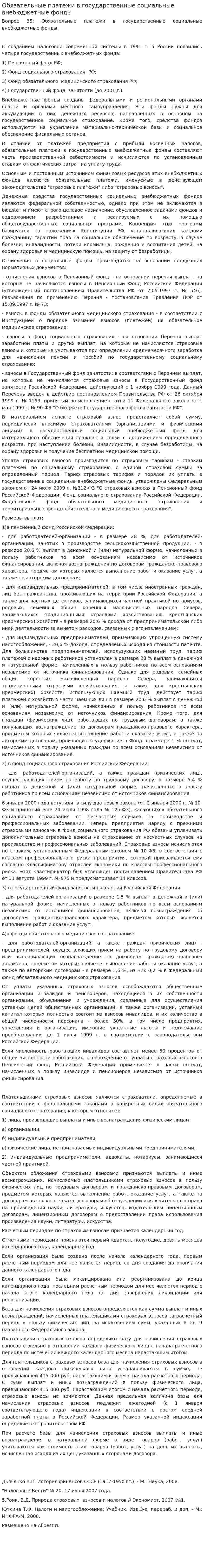 Обязательные платежи в государственные социальные внебюджетные фонды