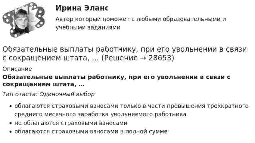      
          Описание
          Обязательные выплаты работнику, при его увольнении в связи с сокращением штата, …Тип ответа: Одиночный выбороблагаются страховыми взносами только в части превышения трехкратного среднего месячного заработка увольняемого работникане облагаются страховыми взносамиоблагаются страховыми взносами в полной сумме  
            
            
            Обязательное личное страхование пассажиров, перевозимых воздушным, железнодорожным, водным и автомобильным транспортом по междугородным и туристическим маршрутам, отменено с 01 января …Обязательные выплаты работнику, при его увольнении в связи с сокращением штата, …Обязательные задания для выполнения по дисциплине «Информатика»Обязательные инвентаризации проводятся …Обязательные платежи, регулярно взимаемые в доход государственных и муниципальных органов:Обязательный аудит... обязательным для возбуждения дела о несостоятельности против должника, неспособного оплатить свои долги, является факт неоплаты счетов в течение 1 месяца на сумму, превышающую легко реализуемые ликвидные средстваОбычный тренировочный год имеет ... периодаОбязанность лица, совершившего правонарушение, претерпеть неблагоприятные для него последствия, - это ...Обязанность принимать меры по предотвращению и урегулированию конфликта интересов возлагается на ... (укажите 3 варианта ответа)Обязанностью налогоплательщика является … (выбрать три варианта)Обязательное для всех работников подчинение правилам поведения, определенным в соответствии с Трудовым кодексом РФ, иными законами, коллективным договором, соглашениями, локальными нормативными актами, трудовым договором, - это ... Обязательное для выполнения лицом, получившим доступ к определенной информации, требование не передавать такую информацию третьим лицам без согласия ее обладателя это:Обязательное для выполнения лицом, получившим доступ к определенной информации, требование не передавать такую информацию третьим лицам без согласия ее обладателя это: