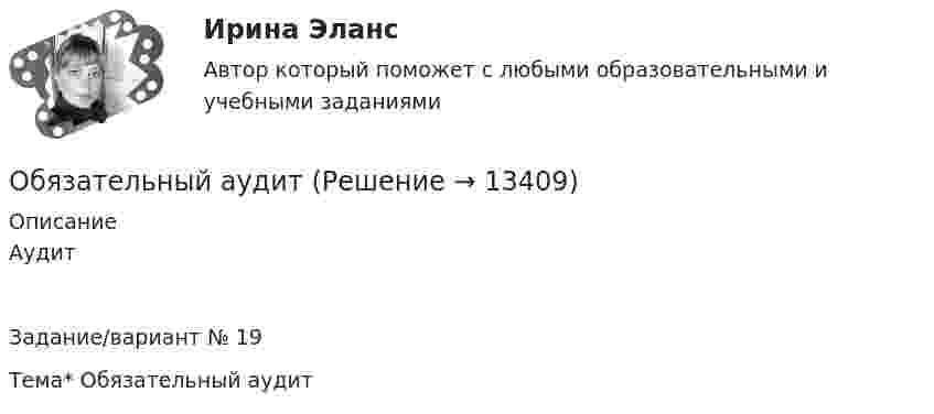      
          Описание
          АудитЗадание/вариант № 19Тема*  Обязательный аудит  
            
            
            Обязательные платежи, регулярно взимаемые в доход государственных и муниципальных органов:Обязательный аудит... обязательным для возбуждения дела о несостоятельности против должника, неспособного оплатить свои долги, является факт неоплаты счетов в течение 1 месяца на сумму, превышающую легко реализуемые ликвидные средстваОбязательным составом бетонной смеси являются:Обязательным составом бетонной смеси являются:Обязательным требованием, предъявляемым к выбираемой системе, анализа защищенности является …««Обязательства вследствие причинения вреда»» (ч.1).Обязательное для всех работников подчинение правилам поведения, определенным в соответствии с Трудовым кодексом РФ, иными законами, коллективным договором, соглашениями, локальными нормативными актами, трудовым договором, - это ... Обязательное для выполнения лицом, получившим доступ к определенной информации, требование не передавать такую информацию третьим лицам без согласия ее обладателя это:Обязательное для выполнения лицом, получившим доступ к определенной информации, требование не передавать такую информацию третьим лицам без согласия ее обладателя это:Обязательное количество эвакуационных выходов:Обязательное личное страхование пассажиров, перевозимых воздушным, железнодорожным, водным и автомобильным транспортом по междугородным и туристическим маршрутам, отменено с 01 января …Обязательные выплаты работнику, при его увольнении в связи с сокращением штата, …Обязательные задания для выполнения по дисциплине «Информатика»
