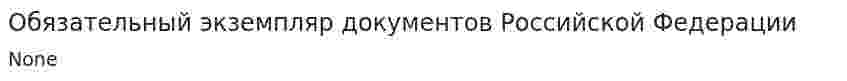 Обязательный экземпляр документов Российской Федерации