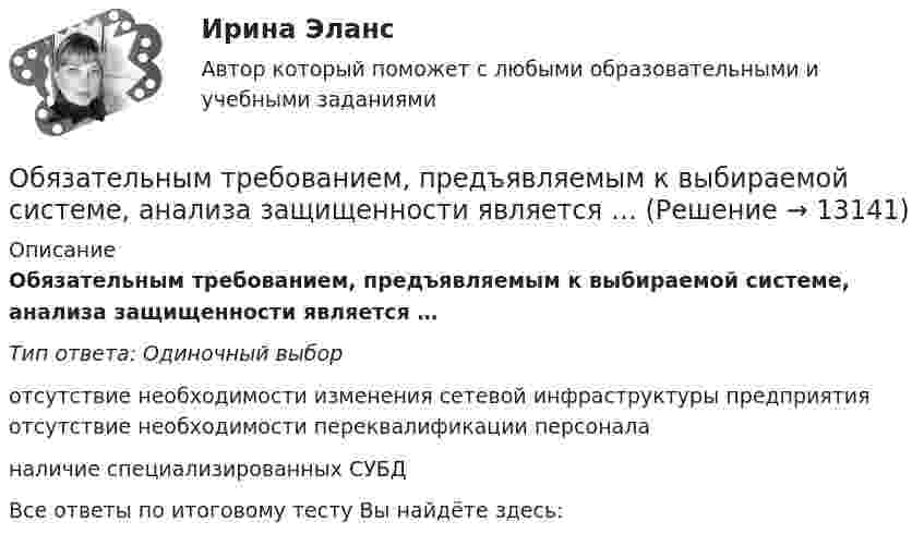      
          Описание
          Обязательным требованием, предъявляемым к выбираемой системе, анализа защищенности является …Тип ответа: Одиночный выборотсутствие необходимости изменения сетевой инфраструктуры предприятия отсутствие необходимости переквалификации персоналаналичие специализированных СУБДВсе ответы по итоговому тесту Вы найдёте здесь:   
            
            
            Обязательным составом бетонной смеси являются:Обязательным требованием, предъявляемым к выбираемой системе, анализа защищенности является …««Обязательства вследствие причинения вреда»» (ч.1).««Обязательства вследствие причинения вреда»» (ч.2).Обязательства из причинения вреда Обязательства компании – это …Обязательственное право   Обязательное личное страхование пассажиров, перевозимых воздушным, железнодорожным, водным и автомобильным транспортом по междугородным и туристическим маршрутам, отменено с 01 января …Обязательные выплаты работнику, при его увольнении в связи с сокращением штата, …Обязательные задания для выполнения по дисциплине «Информатика»Обязательные инвентаризации проводятся …Обязательные платежи, регулярно взимаемые в доход государственных и муниципальных органов:Обязательный аудит... обязательным для возбуждения дела о несостоятельности против должника, неспособного оплатить свои долги, является факт неоплаты счетов в течение 1 месяца на сумму, превышающую легко реализуемые ликвидные средства