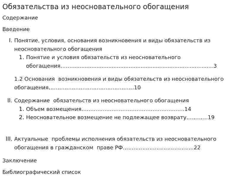 Обязательства из неосновательного обогащения