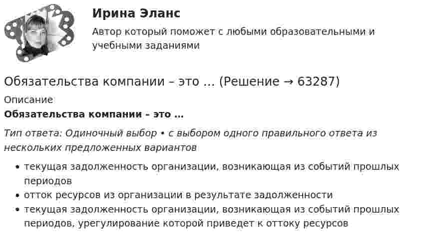      
            Описание
            Обязательства компании – это …Тип ответа: Одиночный выбор • с выбором одного правильного ответа из нескольких предложенных вариантовтекущая задолженность организации, возникающая из событий прошлых периодовотток ресурсов из организации в результате задолженноститекущая задолженность организации, возникающая из событий прошлых периодов, урегулирование которой приведет к оттоку ресурсов   
            
            
            Обязательства из причинения вреда Обязательства компании – это …Обязательственное право   Обязательственное право, ККР, РОСДИСТАНТ, Задача 1 (ПЗ1)Обязательственное право, ККР, РОСДИСТАНТ, Задача 1 (ПЗ2)Обязательственное право, ККР, РОСДИСТАНТ, Задача 2 (ПЗ1)Обязательственное право, ККР, РОСДИСТАНТ, Задача 2 (ПЗ2)Обязательные платежи, регулярно взимаемые в доход государственных и муниципальных органов:Обязательный аудит... обязательным для возбуждения дела о несостоятельности против должника, неспособного оплатить свои долги, является факт неоплаты счетов в течение 1 месяца на сумму, превышающую легко реализуемые ликвидные средстваОбязательным составом бетонной смеси являются:Обязательным составом бетонной смеси являются:Обязательным требованием, предъявляемым к выбираемой системе, анализа защищенности является …««Обязательства вследствие причинения вреда»» (ч.1).