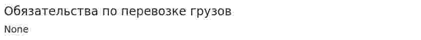 Обязательства по перевозке грузов. 2