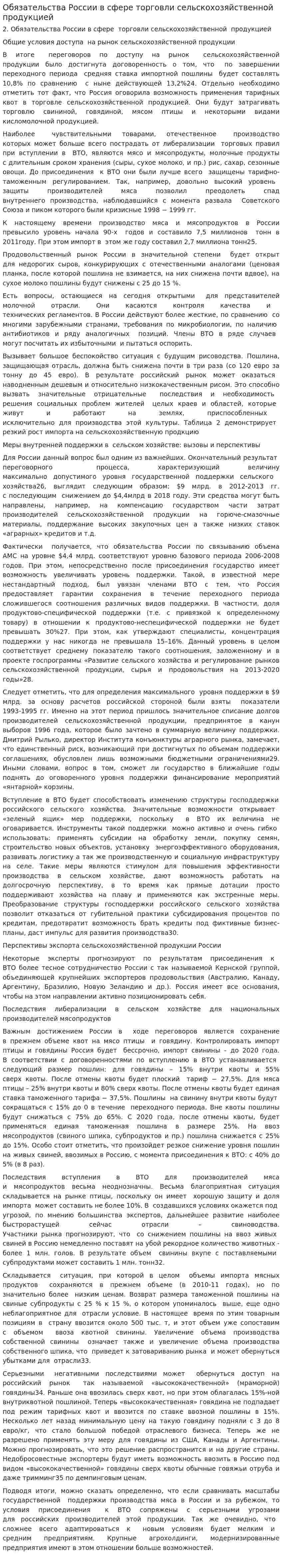 Обязательства России в сфере торговли сельскохозяйственной продукцией