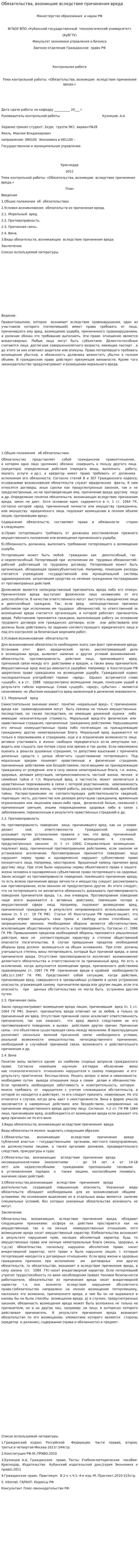 Обязательства, возникшие вследствие причинения вреда