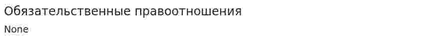 Обязательственные правоотношения