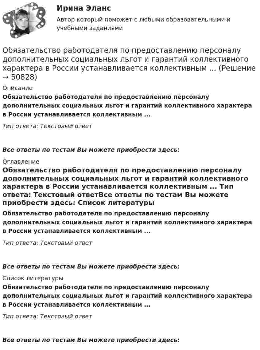      
            Описание
            Обязательство работодателя по предоставлению персоналу дополнительных социальных льгот и гарантий коллективного характера в России устанавливается коллективным ... Тип ответа: Текстовый ответ Все ответы по тестам Вы можете приобрести здесь:  
            Оглавление
            Обязательство работодателя по предоставлению персоналу дополнительных социальных льгот и гарантий коллективного характера в России устанавливается коллективным ... Тип ответа: Текстовый ответВсе ответы по тестам Вы можете приобрести здесь:  
            Список литературы
            Обязательство работодателя по предоставлению персоналу дополнительных социальных льгот и гарантий коллективного характера в России устанавливается коллективным ... Тип ответа: Текстовый ответВсе ответы по тестам Вы можете приобрести здесь: 
            
            
            Обязательственное право, ККР, РОСДИСТАНТ, Практическое задание 2Обязательство работодателя по предоставлению персоналу дополнительных социальных льгот и гарантий коллективного характера в России устанавливается коллективным ... о взаимоотношении стран. Как вам известно, в последнее время, мир окунулся в пелену беспорядков. Чем они вызваны, нельзя сказать, навернякаОвладение командными навыками позволяет быстрее обновлять результаты, увеличивать конкурентоспособность, улучшить контроль над дисциплиной и качеством работы, а также делает членов команды более стрессоустойчивыми и коммуникативными, чем члены тех Овощное рагу на основе корня селерыО временном порядке организации работы медицинских организаций в целях реализации мер по профилактике и снижению рисков распространения новой коронавирусной инфекции (COVID-19) с изменениями от 01.10.2020 [Ответы]О временном порядке организации работы медицинских организаций в целях реализации мер по профилактике и снижению рисков распространения новой коронавирусной инфекции (COVID-19) с изменениями от 04.12.2020 [Ответы]Обязательственное право, ККР, РОСДИСТАНТ, Задача 2 (ПЗ2)Обязательственное право, ККР, РОСДИСТАНТ, Задача 3 (ПЗ1)Обязательственное право, ККР, РОСДИСТАНТ, Задача 3 (ПЗ2)Обязательственное право, ККР, РОСДИСТАНТ, Задача 4 (ПЗ1)Обязательственное право, ККР, РОСДИСТАНТ, Задача 4 (ПЗ2)Обязательственное право, ККР, РОСДИСТАНТ, Задача 5 (ПЗ1)Обязательственное право, ККР, РОСДИСТАНТ, Задача 5 (ПЗ2)