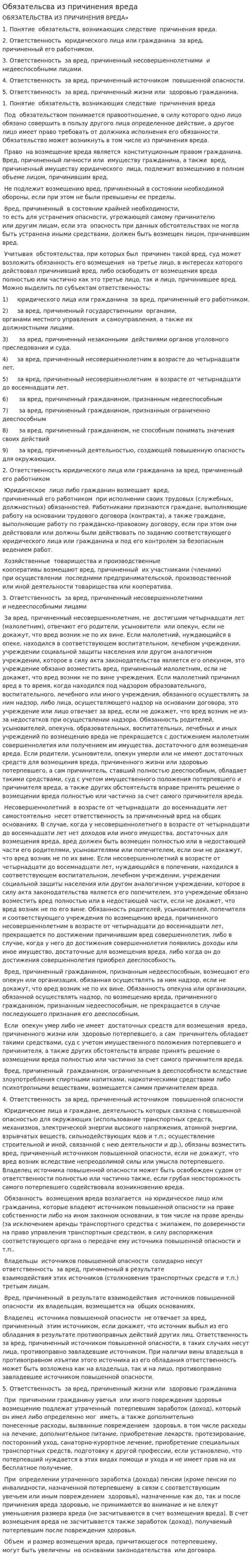 Обязательсва из причинения вреда