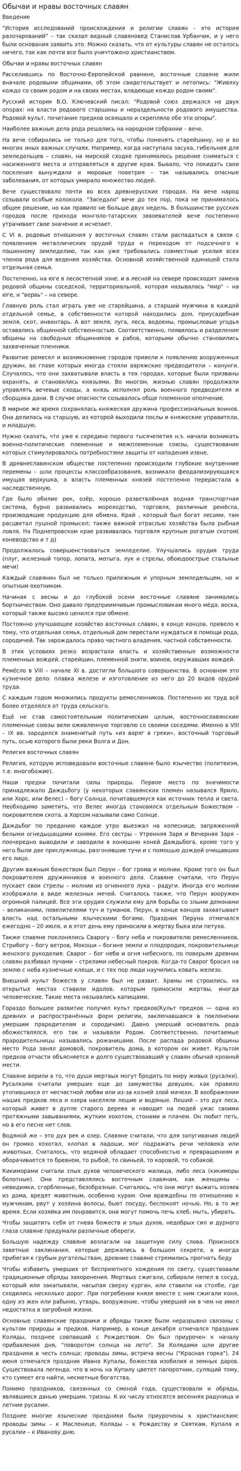 Обычаи и нравы восточных славян