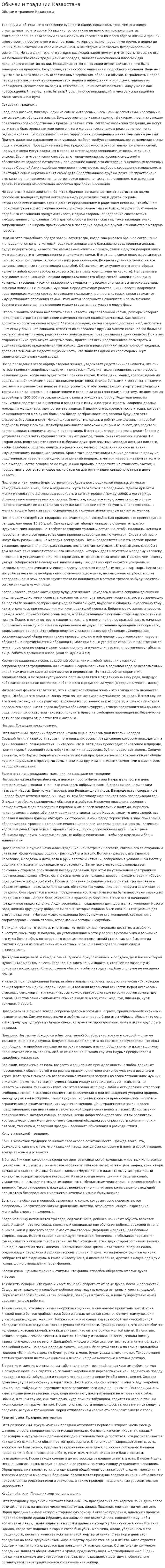 Обычаи и традиции Казахстана