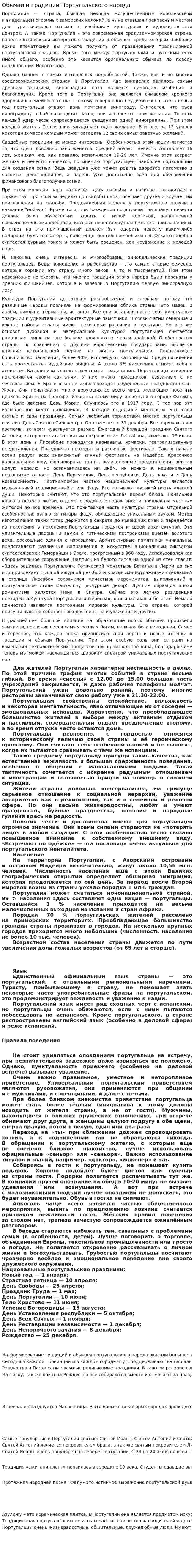 Обычаи и традиции Португальского народа