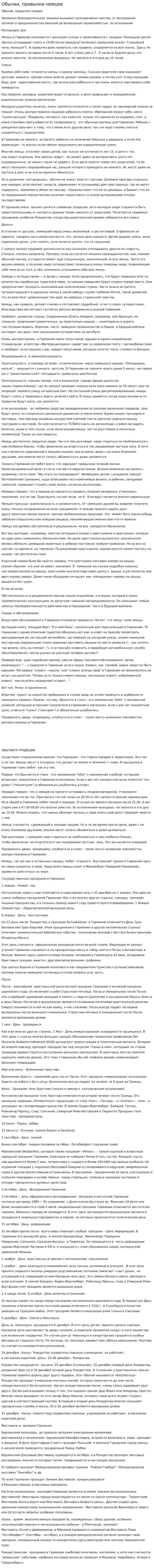 Обычаи, привычки немцев