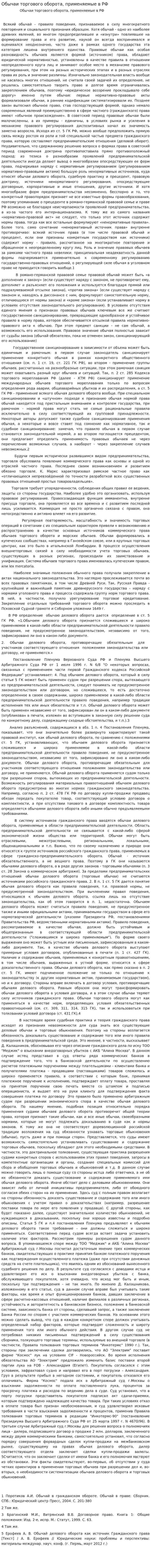 Обычаи торгового оборота, применяемые в РФ