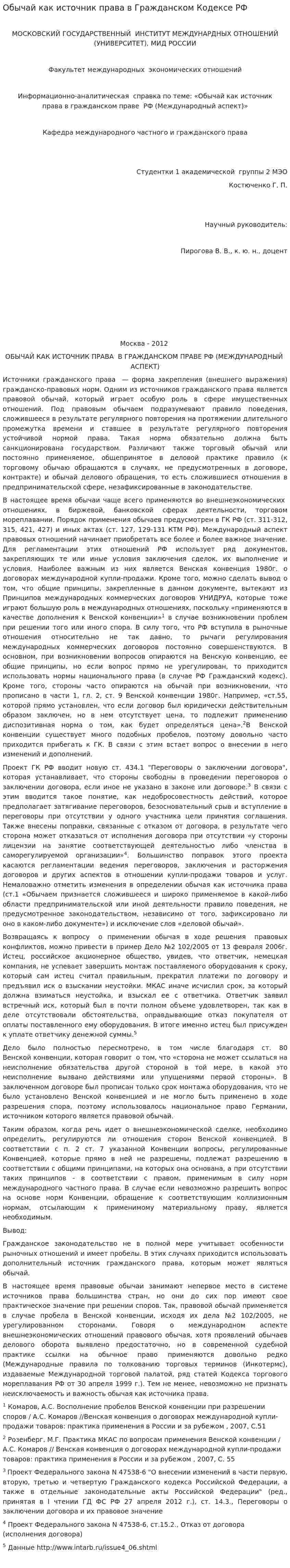 Обычай как источник права в Гражданском Кодексе РФ