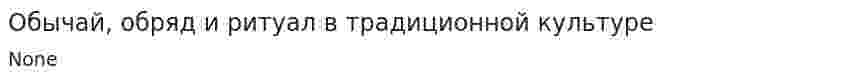 Обычай, обряд и ритуал в традиционной культуре