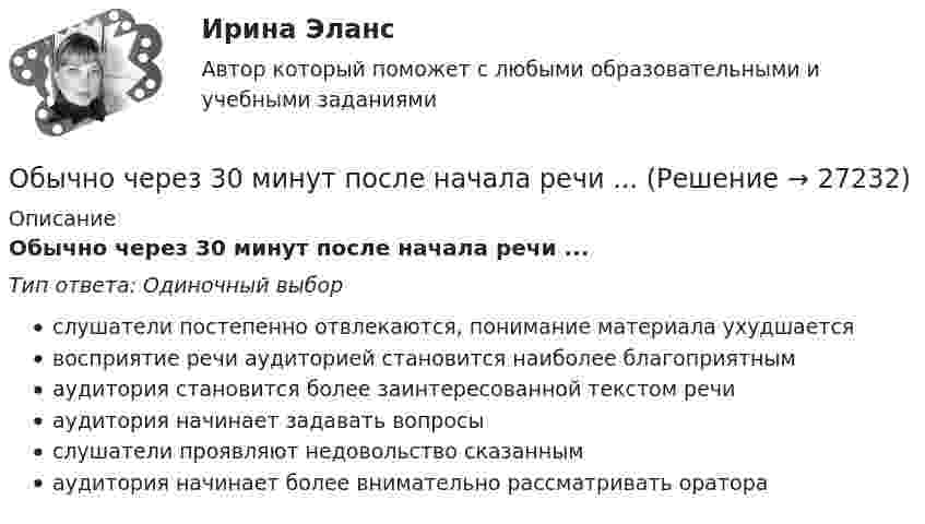      
          Описание
          Обычно через 30 минут после начала речи ...Тип ответа: Одиночный выборслушатели постепенно отвлекаются, понимание материала ухудшаетсявосприятие речи аудиторией становится наиболее благоприятнымаудитория становится более заинтересованной текстом речиаудитория начинает задавать вопросыслушатели проявляют недовольство сказаннымаудитория начинает более внимательно рассматривать оратора  
            
            
            Обычно цена набора товаров … на товарыОбычно через 30 минут после начала речи ...Обычный тренировочный год имеет ... периодаОбязанность лица, совершившего правонарушение, претерпеть неблагоприятные для него последствия, - это ...Обязанность принимать меры по предотвращению и урегулированию конфликта интересов возлагается на ... (укажите 3 варианта ответа)Обязанностью налогоплательщика является … (выбрать три варианта)Обязательное для всех работников подчинение правилам поведения, определенным в соответствии с Трудовым кодексом РФ, иными законами, коллективным договором, соглашениями, локальными нормативными актами, трудовым договором, - это ... Объясните, как финансовые посредники помогают снизить кредитные риски. Почему распределение риска выгодно как финансовым посредникам, так и частным инвесторамОбъяснительно-иллюстративный, частично-поисковый, репродуктивный, исследовательский – это методы …Объясните, почему экономическая модель является проекцией реального экономического процесса. Определите сильные и слабые стороны экономических моделей с точки зрения возможности использования при принятии решений в вашей организацииОбъяснить, как выполняется расчет оптимального количества товара на складе.Объяснить подробно различия между рефинансированием государственного долга и погашением государственного долга. Объяснить также парадокс бережливостиОбъяснить утверждение. Чем активнее государство вмешивается в рыночное ценообразование, устанавливая фиксированные цены, тем выше дефицит товаровОбыкновенные дроби. Доли