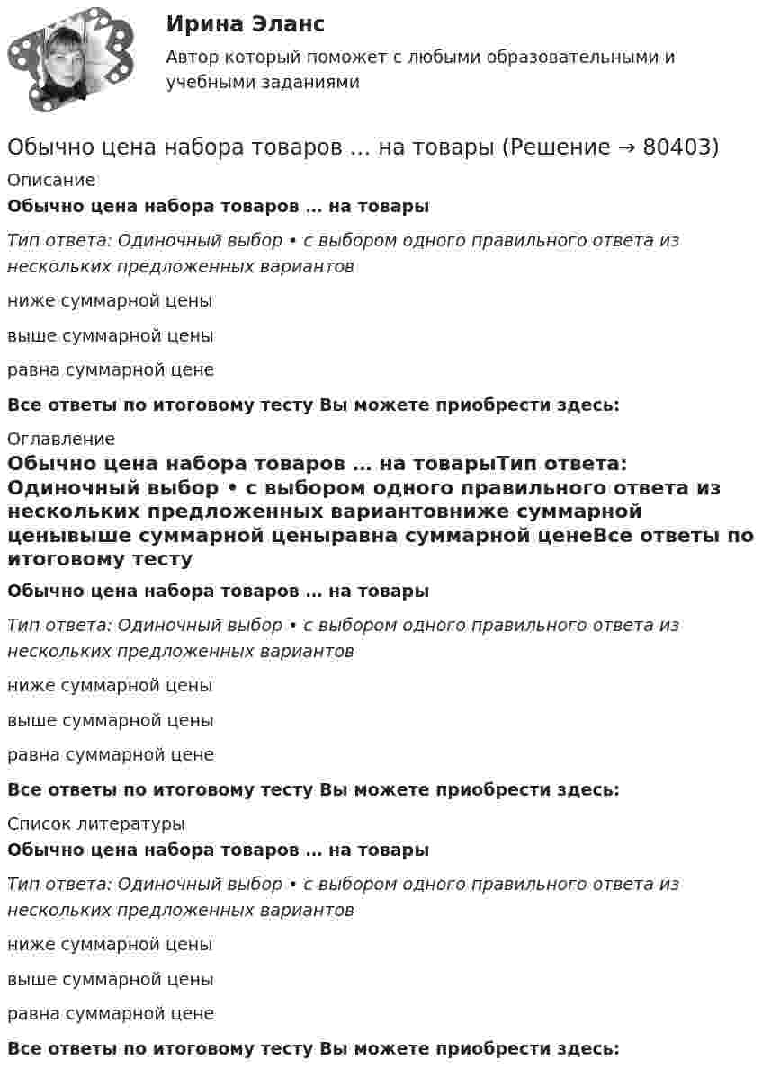      
            Описание
            Обычно цена набора товаров … на товарыТип ответа: Одиночный выбор • с выбором одного правильного ответа из нескольких предложенных вариантовниже суммарной ценывыше суммарной ценыравна суммарной ценеВсе ответы по итоговому тесту Вы можете приобрести здесь:  
            Оглавление
            Обычно цена набора товаров … на товарыТип ответа: Одиночный выбор • с выбором одного правильного ответа из нескольких предложенных вариантовниже суммарной ценывыше суммарной ценыравна суммарной ценеВсе ответы по итоговому тесту Вы можете приобрести здесь:  
            Список литературы
            Обычно цена набора товаров … на товарыТип ответа: Одиночный выбор • с выбором одного правильного ответа из нескольких предложенных вариантовниже суммарной ценывыше суммарной ценыравна суммарной ценеВсе ответы по итоговому тесту Вы можете приобрести здесь:  
            
            
            Обычно строительно-монтажные работы ведутся в:Обычно цена набора товаров … на товарыОбычно через 30 минут после начала речи ...Обычный тренировочный год имеет ... периодаОбязанность лица, совершившего правонарушение, претерпеть неблагоприятные для него последствия, - это ...Обязанность принимать меры по предотвращению и урегулированию конфликта интересов возлагается на ... (укажите 3 варианта ответа)Обязанностью налогоплательщика является … (выбрать три варианта)Объясните, как определяется сфера действия программ общественных расходов, почему возникает перемещение выгод по программе. Какие целевые программы реализуются в настоящее время в субъекте РФ, в котором Вы живетеОбъясните, как финансовые посредники помогают снизить кредитные риски. Почему распределение риска выгодно как финансовым посредникам, так и частным инвесторамОбъяснительно-иллюстративный, частично-поисковый, репродуктивный, исследовательский – это методы …Объясните, почему экономическая модель является проекцией реального экономического процесса. Определите сильные и слабые стороны экономических моделей с точки зрения возможности использования при принятии решений в вашей организацииОбъяснить, как выполняется расчет оптимального количества товара на складе.Объяснить подробно различия между рефинансированием государственного долга и погашением государственного долга. Объяснить также парадокс бережливостиОбъяснить утверждение. Чем активнее государство вмешивается в рыночное ценообразование, устанавливая фиксированные цены, тем выше дефицит товаров