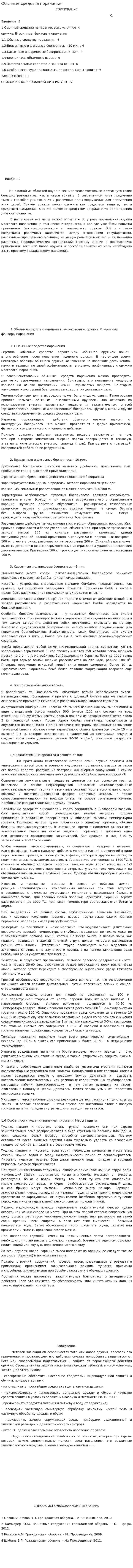 Обычные средства поражения